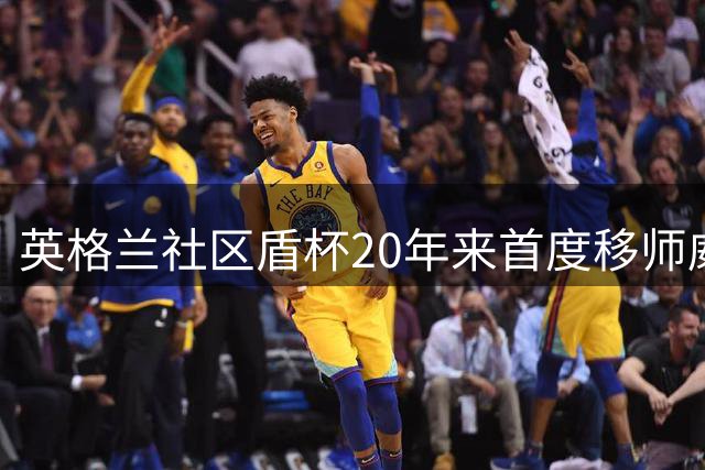 英格兰社区盾杯20年来首度移师威尔士 阿森纳曼城卡迪夫争冠